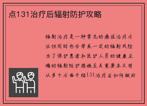 点131治疗后辐射防护攻略