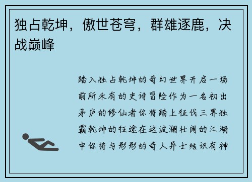 独占乾坤，傲世苍穹，群雄逐鹿，决战巅峰