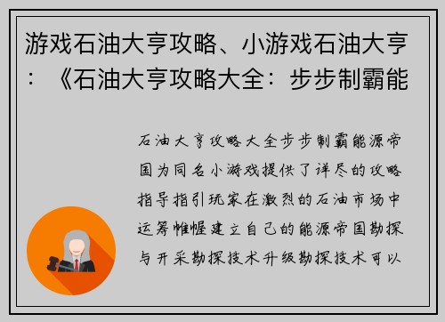 游戏石油大亨攻略、小游戏石油大亨：《石油大亨攻略大全：步步制霸能源帝国》