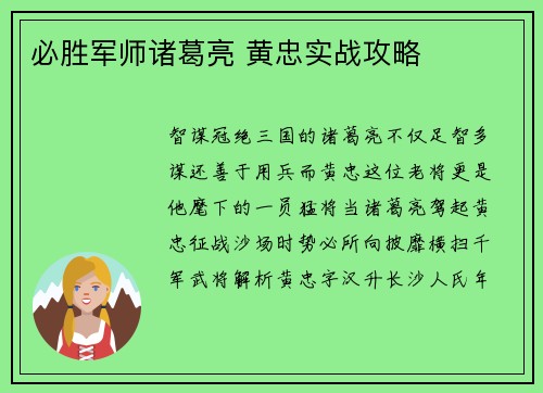 必胜军师诸葛亮 黄忠实战攻略