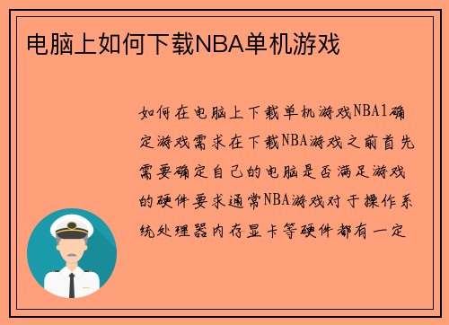 电脑上如何下载NBA单机游戏
