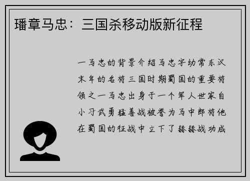 璠章马忠：三国杀移动版新征程