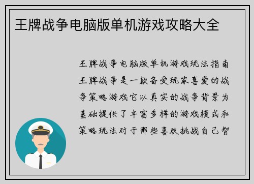 王牌战争电脑版单机游戏攻略大全