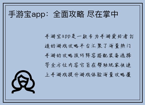 手游宝app：全面攻略 尽在掌中