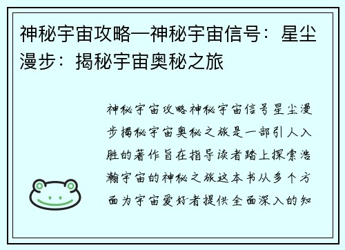 神秘宇宙攻略—神秘宇宙信号：星尘漫步：揭秘宇宙奥秘之旅