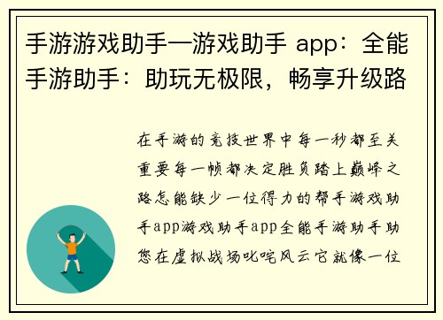 手游游戏助手—游戏助手 app：全能手游助手：助玩无极限，畅享升级路