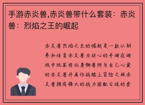 手游赤炎兽,赤炎兽带什么套装：赤炎兽：烈焰之王的崛起