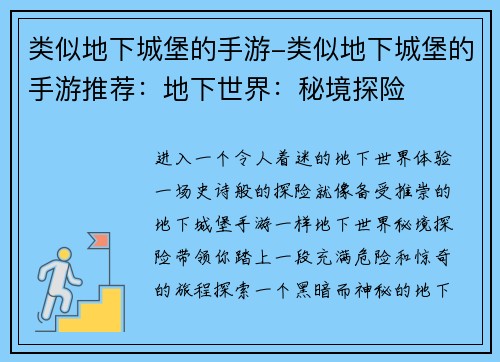 类似地下城堡的手游-类似地下城堡的手游推荐：地下世界：秘境探险