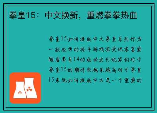 拳皇15：中文换新，重燃拳拳热血