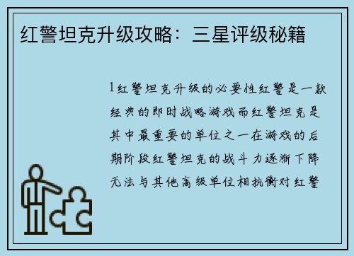 红警坦克升级攻略：三星评级秘籍