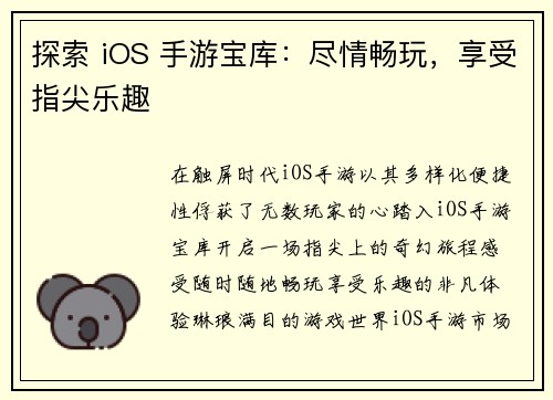 探索 iOS 手游宝库：尽情畅玩，享受指尖乐趣