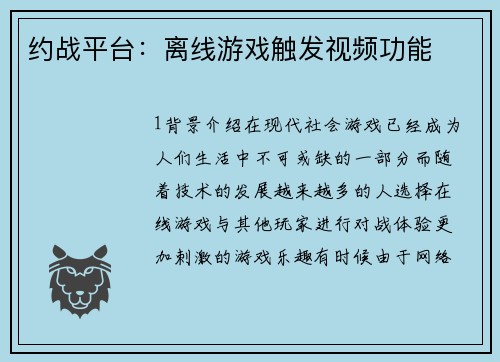 约战平台：离线游戏触发视频功能