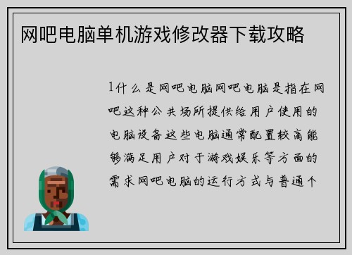 网吧电脑单机游戏修改器下载攻略