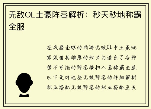 无敌OL土豪阵容解析：秒天秒地称霸全服