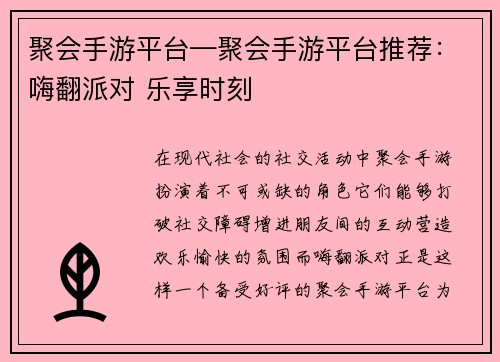 聚会手游平台—聚会手游平台推荐：嗨翻派对 乐享时刻
