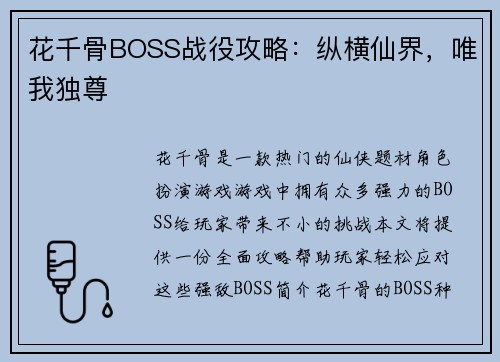 花千骨BOSS战役攻略：纵横仙界，唯我独尊