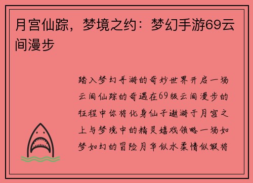 月宫仙踪，梦境之约：梦幻手游69云间漫步