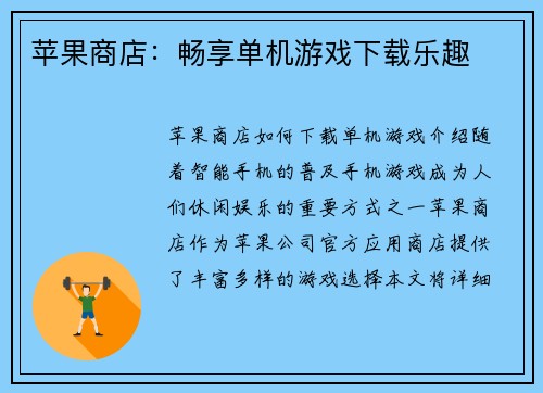 苹果商店：畅享单机游戏下载乐趣