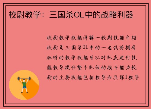 校尉教学：三国杀OL中的战略利器