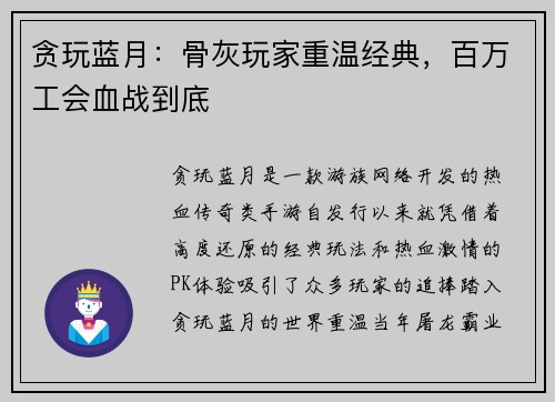 贪玩蓝月：骨灰玩家重温经典，百万工会血战到底