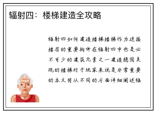 辐射四：楼梯建造全攻略