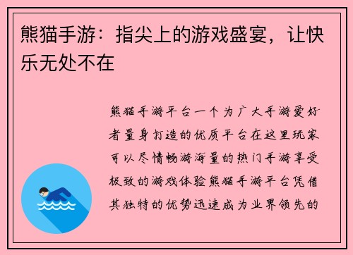 熊猫手游：指尖上的游戏盛宴，让快乐无处不在