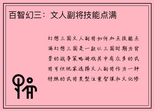 百智幻三：文人副将技能点满