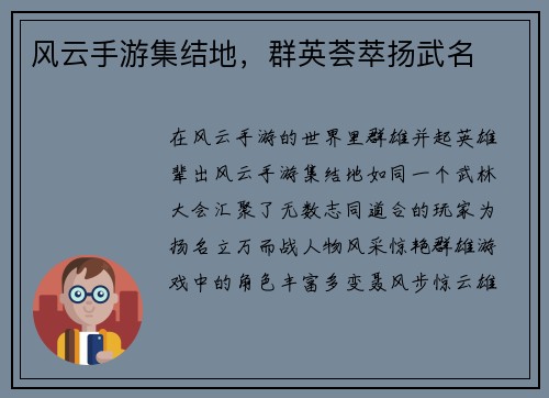 风云手游集结地，群英荟萃扬武名