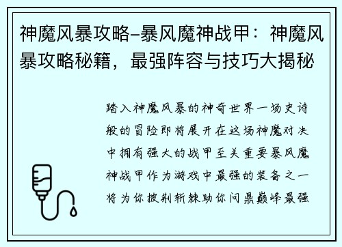 神魔风暴攻略-暴风魔神战甲：神魔风暴攻略秘籍，最强阵容与技巧大揭秘
