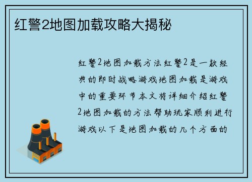 红警2地图加载攻略大揭秘