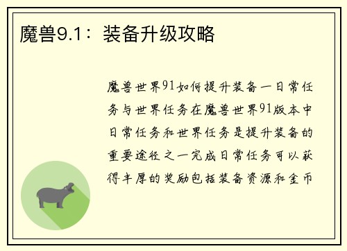 魔兽9.1：装备升级攻略