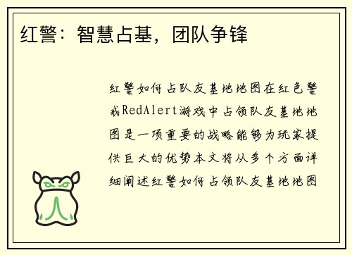 红警：智慧占基，团队争锋