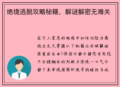 绝境逃脱攻略秘籍，解谜解密无难关