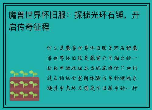 魔兽世界怀旧服：探秘光环石锤，开启传奇征程