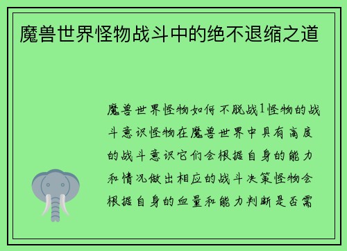 魔兽世界怪物战斗中的绝不退缩之道