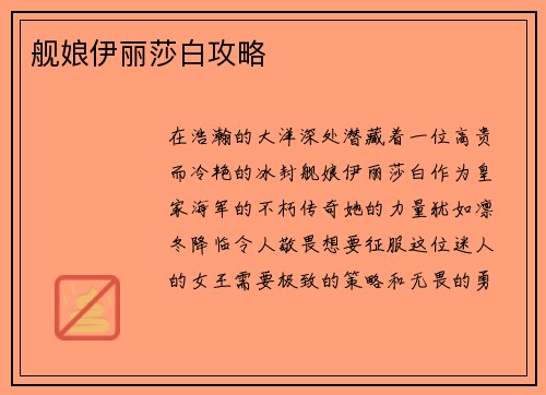 舰娘伊丽莎白攻略