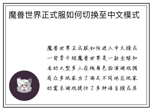 魔兽世界正式服如何切换至中文模式
