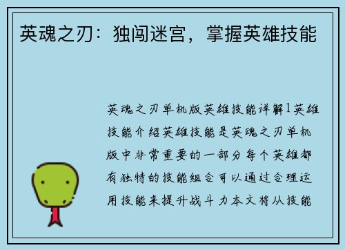 英魂之刃：独闯迷宫，掌握英雄技能