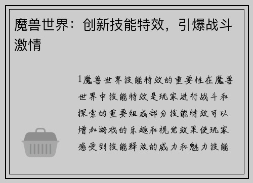 魔兽世界：创新技能特效，引爆战斗激情