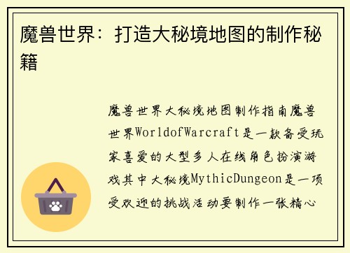 魔兽世界：打造大秘境地图的制作秘籍