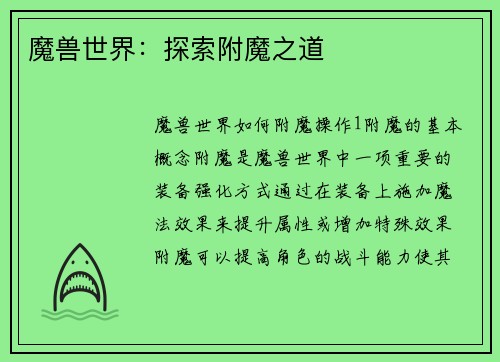 魔兽世界：探索附魔之道