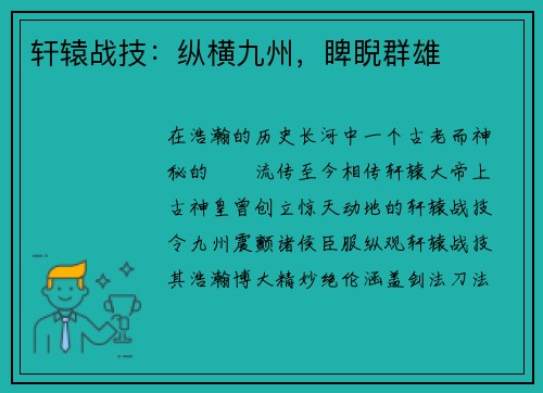 轩辕战技：纵横九州，睥睨群雄