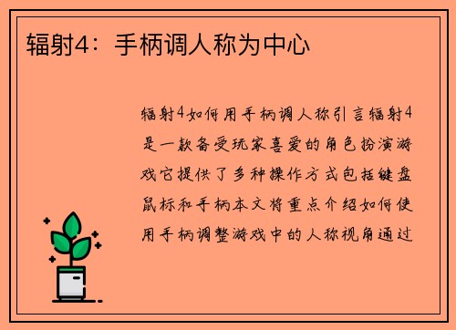 辐射4：手柄调人称为中心