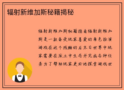 辐射新维加斯秘籍揭秘