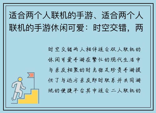 适合两个人联机的手游、适合两个人联机的手游休闲可爱：时空交错，两人相伴