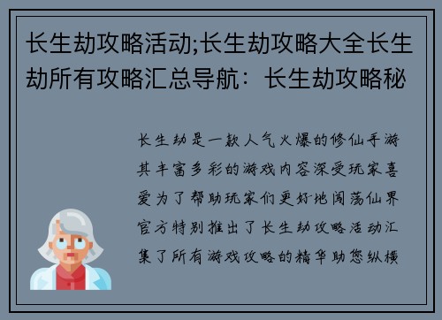 长生劫攻略活动;长生劫攻略大全长生劫所有攻略汇总导航：长生劫攻略秘籍，纵横仙界无难关
