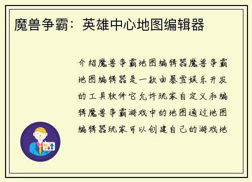 魔兽争霸：英雄中心地图编辑器