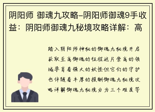 阴阳师 御魂九攻略-阴阳师御魂9手收益：阴阳师御魂九秘境攻略详解：高星极品御魂的获取指南
