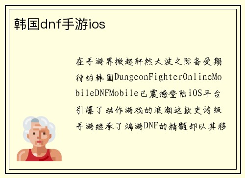 韩国dnf手游ios