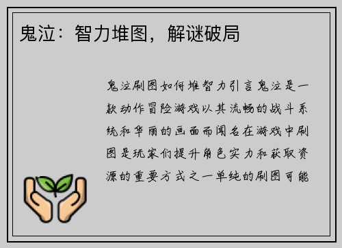 鬼泣：智力堆图，解谜破局